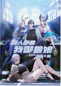 剑走偏锋榜单封面